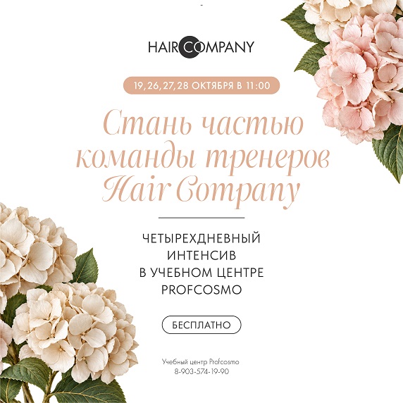 Стань частью команды тренеров Hair Company!