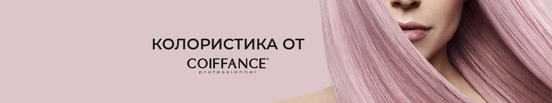 Колористика продвинутый от COIFFANCE