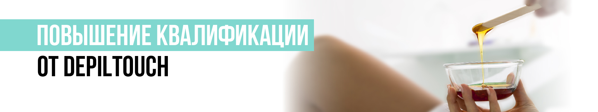 Индивидуальное обучение по депиляции