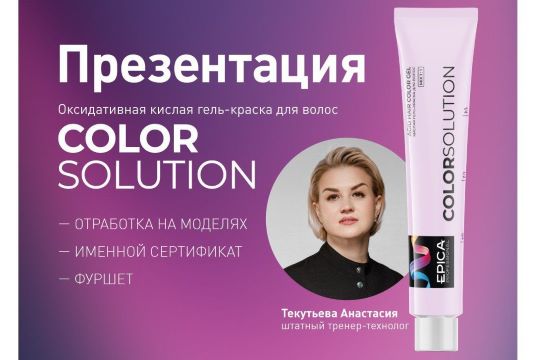 Презентация кислого красителя EPICA