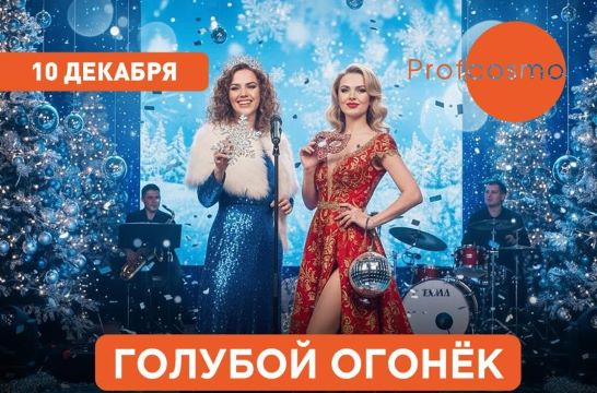 Голубой огонёк с Профкосмо